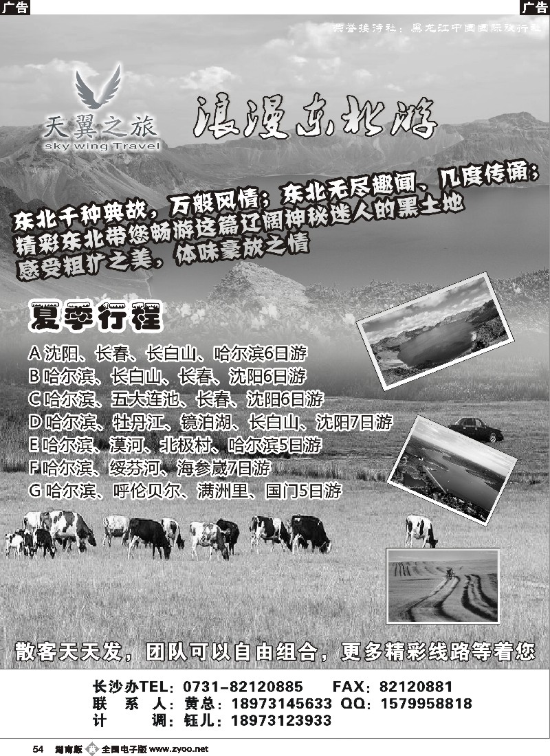 b054 天翼之旅-浪漫东北游