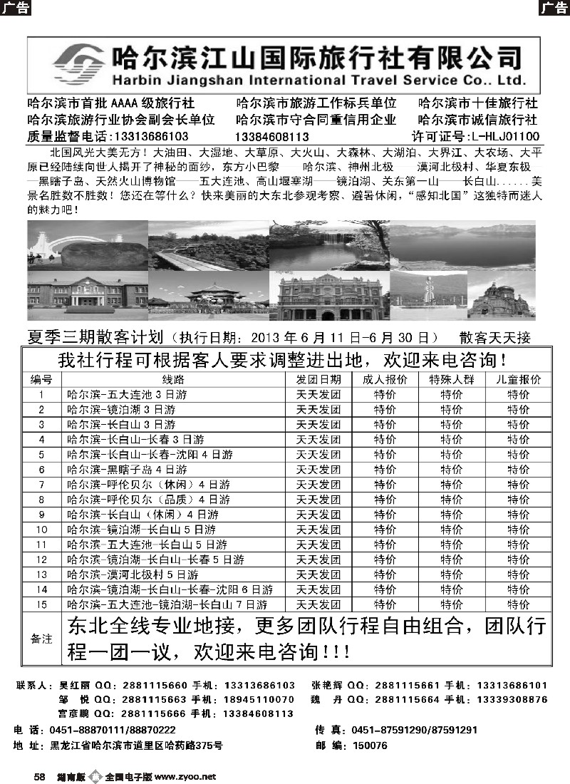 b058 哈尔滨江山国际旅行社有限公司
