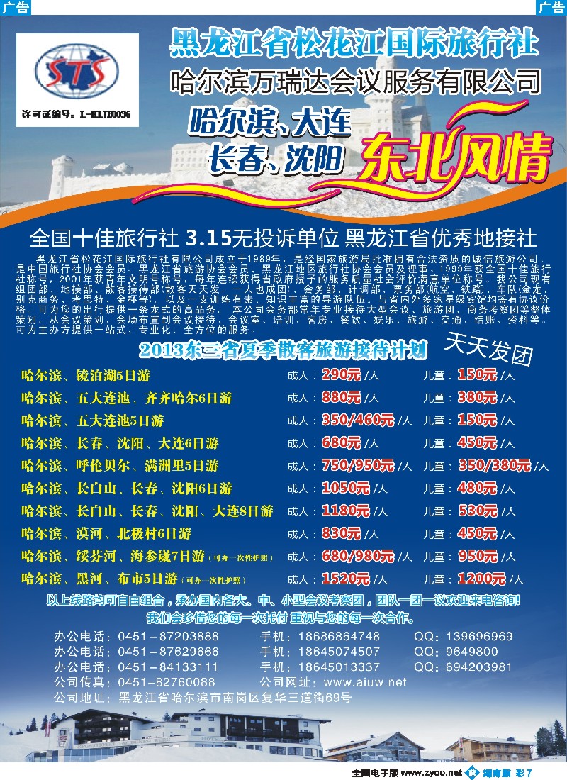 蓝彩007 黑龙江省松花江国际旅行社