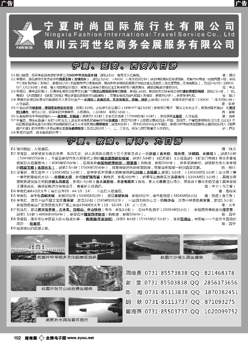 b102 宁夏时尚国际旅行社有限公司