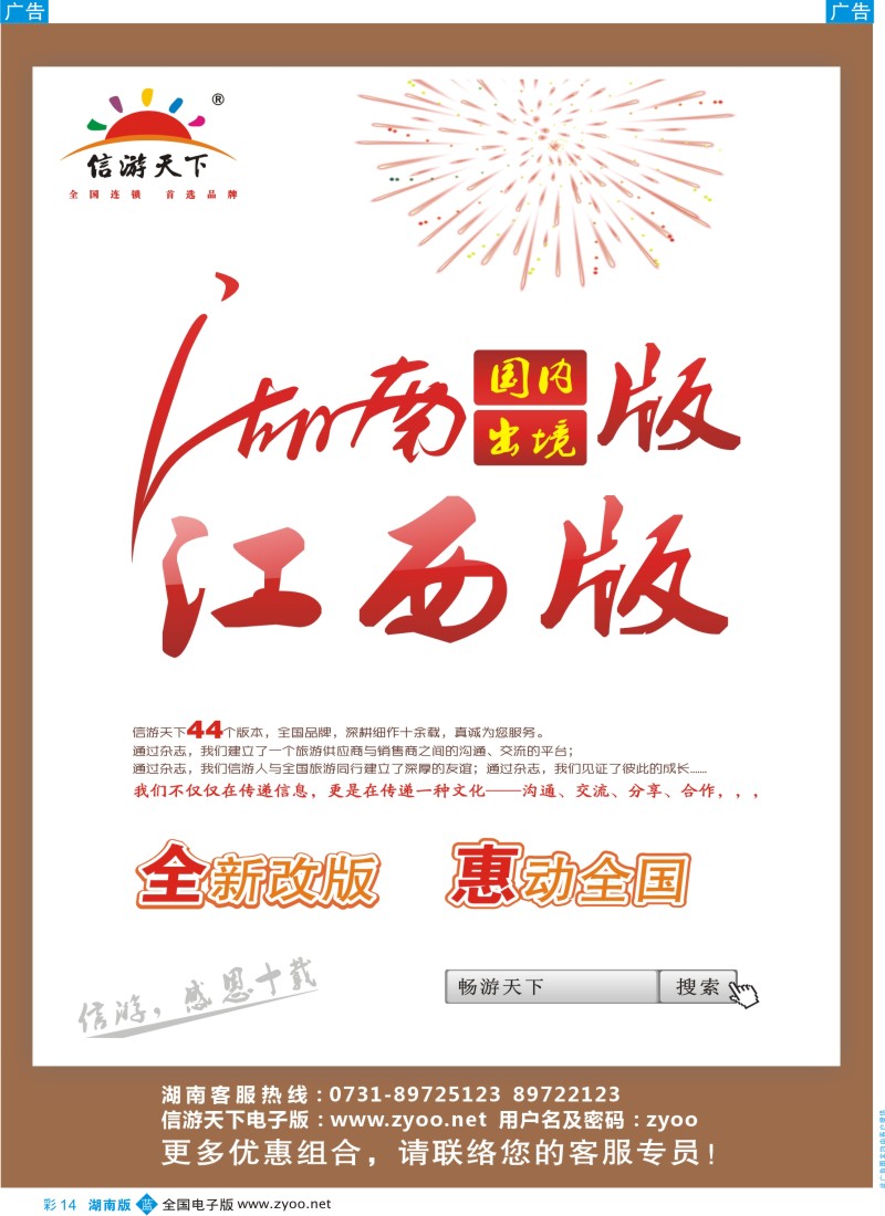 蓝彩014 信游天下湖南、江西版