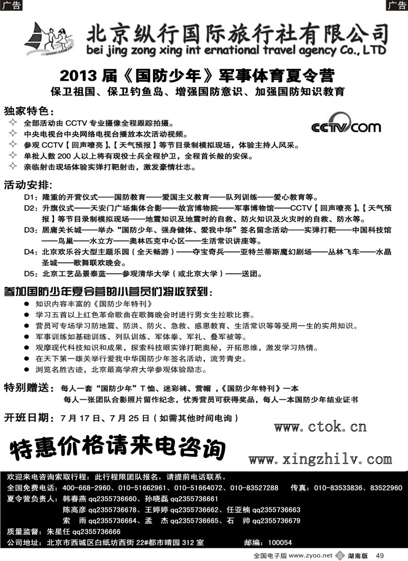 b049 北京纵行国旅——夏令营