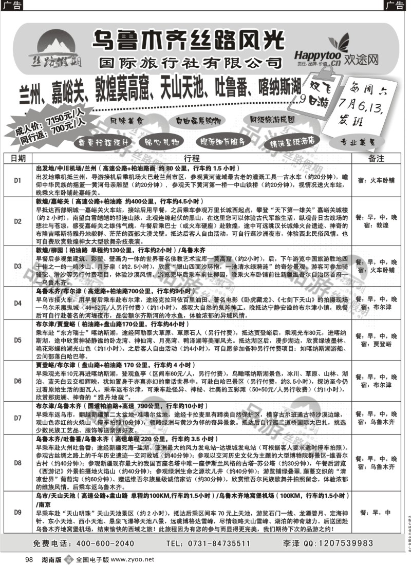 b098 丝路假期--乌鲁木齐丝路风光（周瑜）