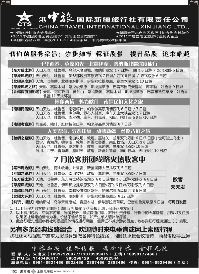 b102 港中旅国际新疆旅行社有限责任公司