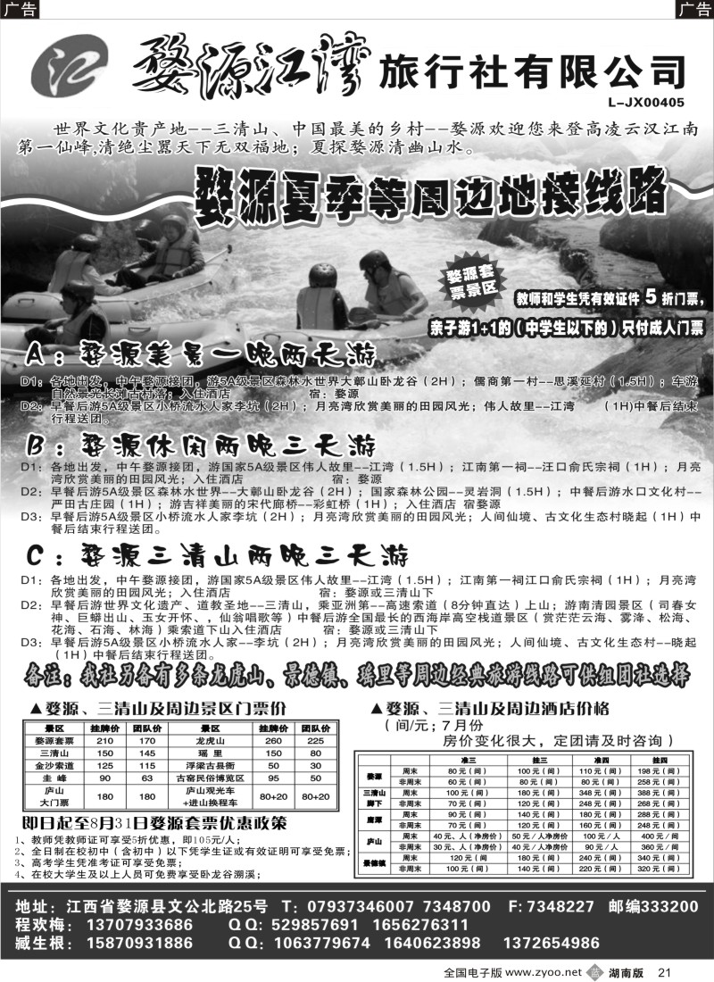 b021 婺源江湾旅行社有限公司
