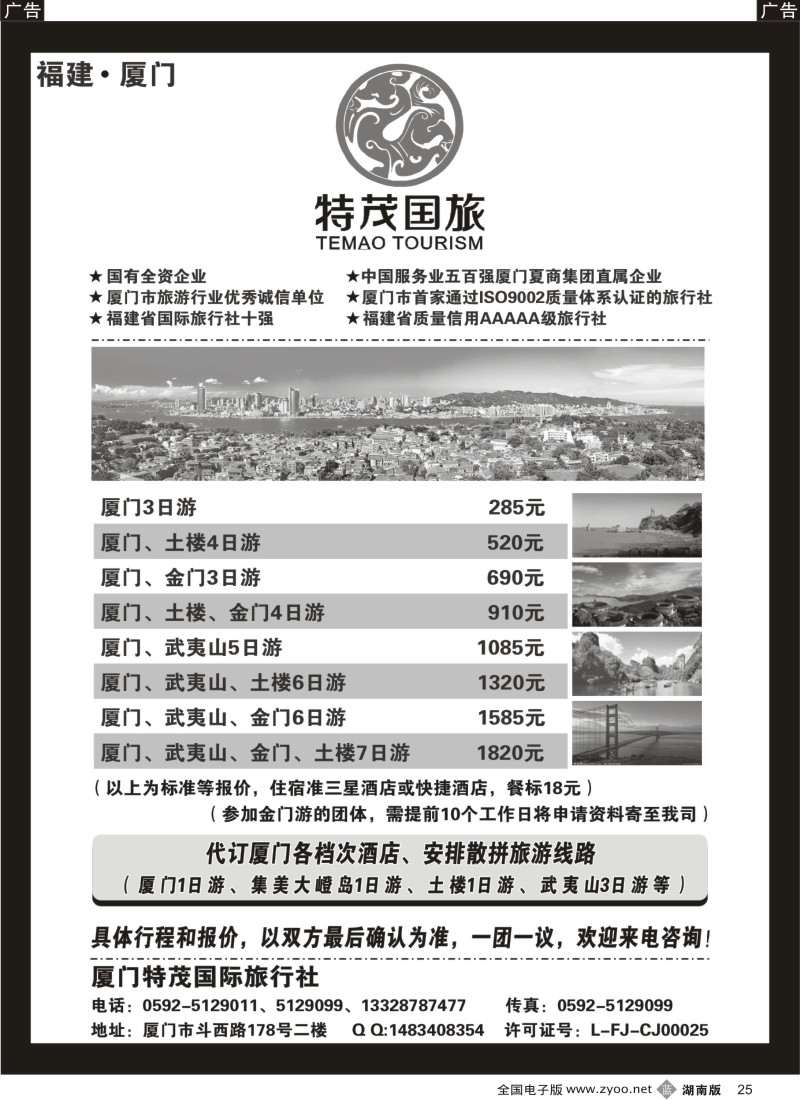 b025 厦门特茂国际旅行社有限公司