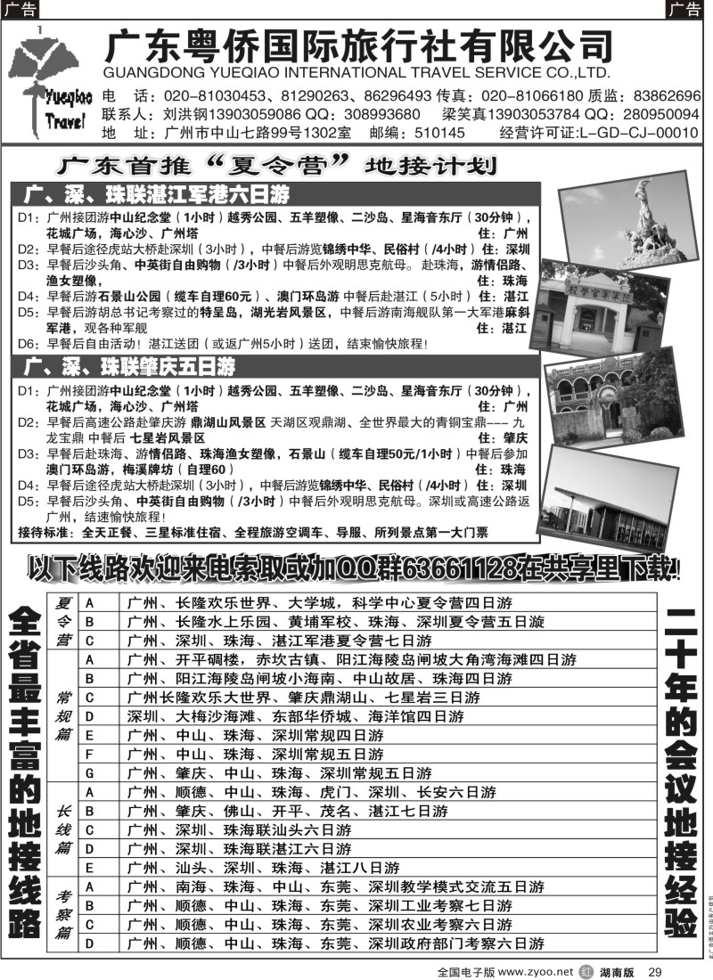 r029 广东粤侨国际旅行社--广东首推夏令营