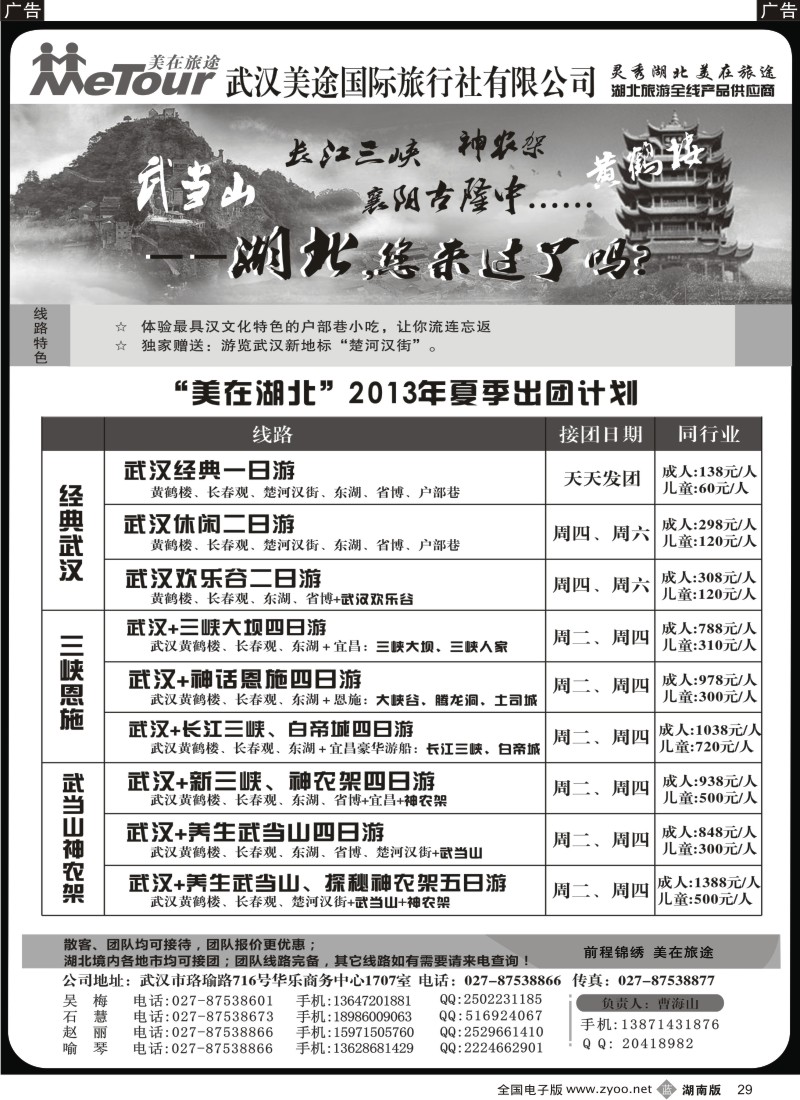 b029 武汉美途国际旅行社--专业湖北全线地接