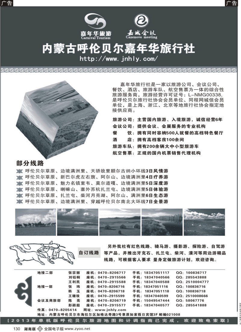 b130 内蒙古呼伦贝尔嘉年华旅行社-嘉诚会议公司
