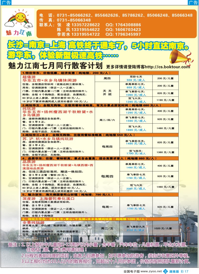 蓝彩017 华东专线－魅力江南