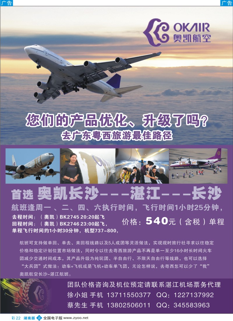 蓝彩022 坐奥凯航班畅游粤西