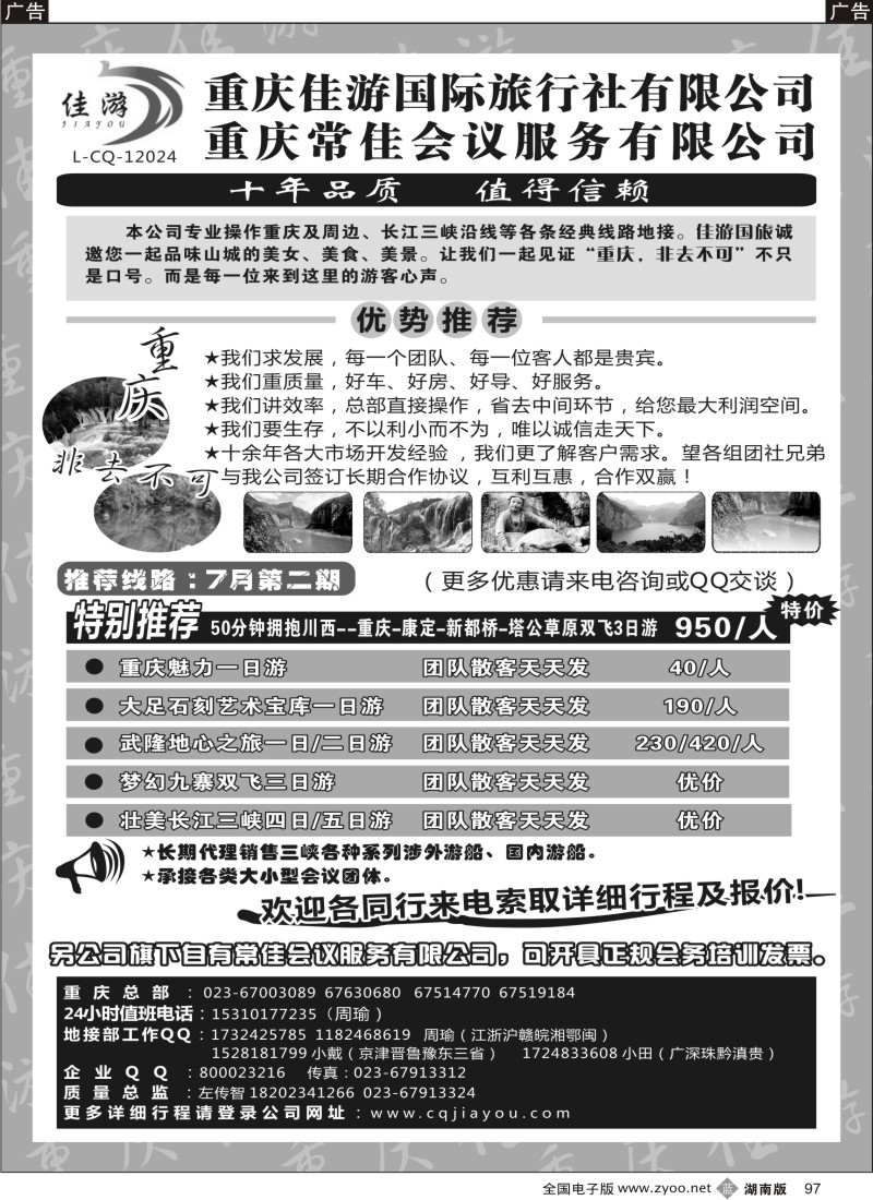 b097 重庆佳游国际旅行社