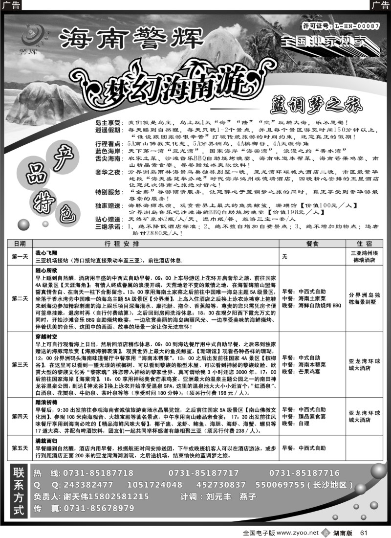b061 梦幻●海南--海南警辉旅行社（长沙）