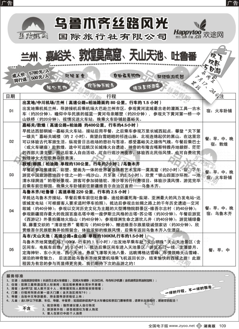 b109 丝路假期--乌鲁木齐丝路风光（周瑜）