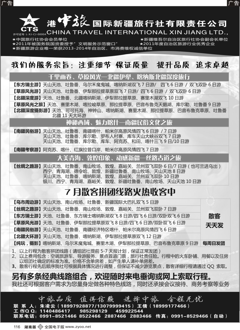 b116 港中旅国际新疆旅行社有限责任公司
