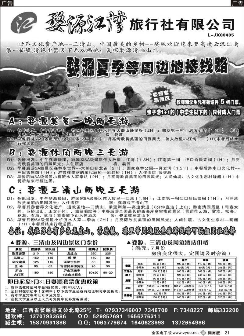 b021 婺源江湾旅行社有限公司