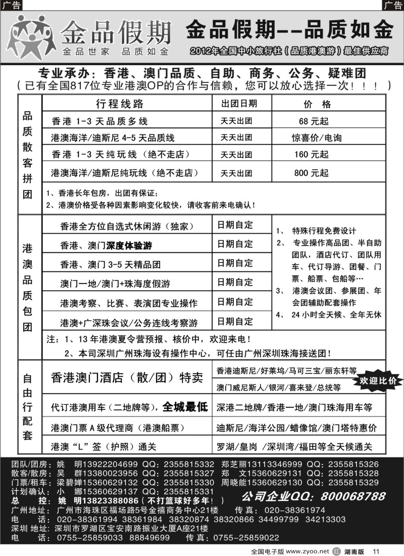 r011 品质港澳广深珠首选品牌--金品假期（姚明）