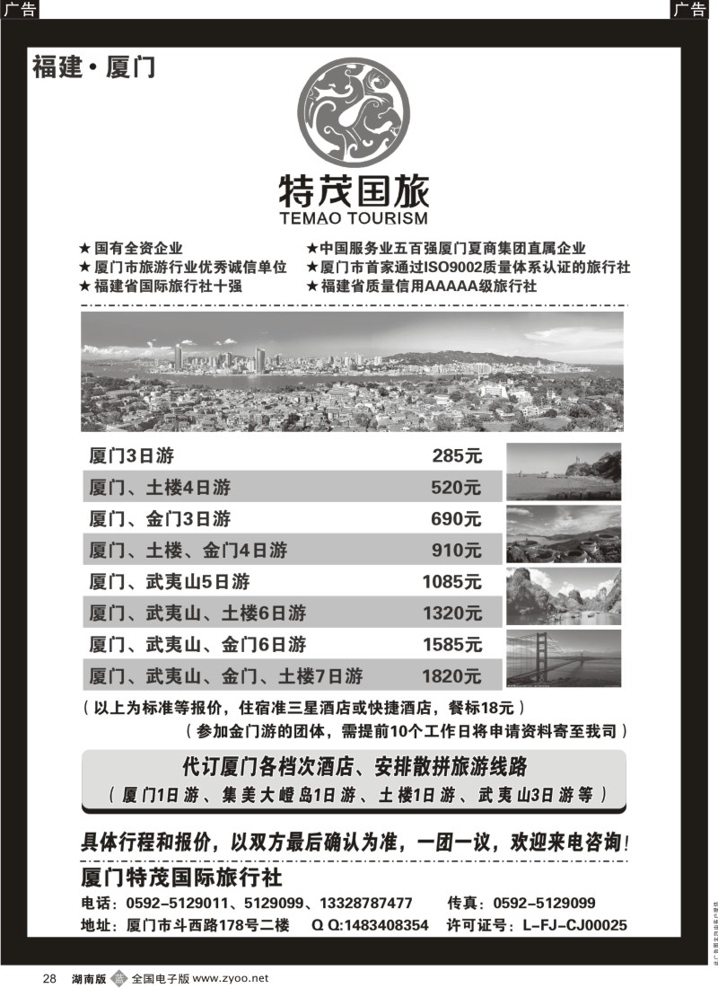 b028 厦门特茂国际旅行社有限公司