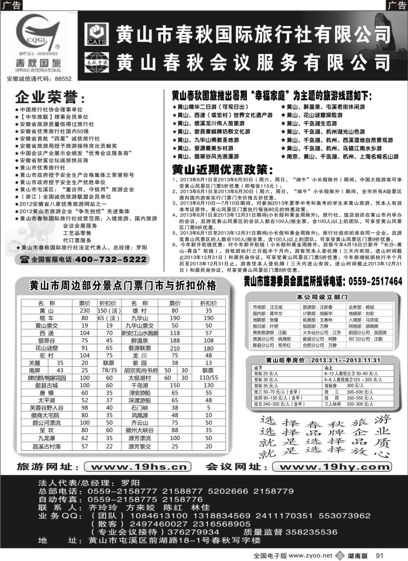 b091 黄山市春秋国际旅行社有限公司