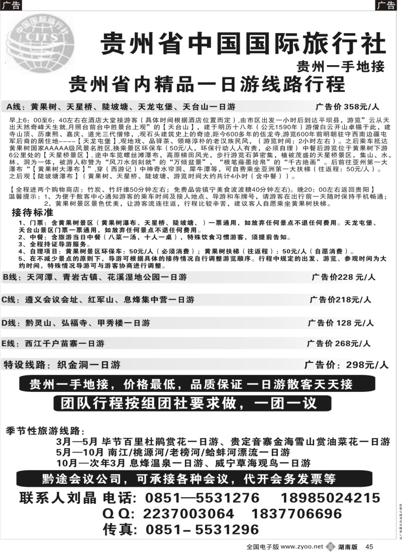 b045 贵州省中国国际旅行社，贵州一手地接