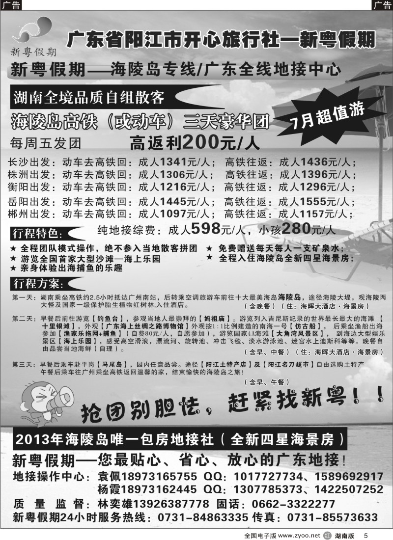 r005 推荐：新粤假期—海陵岛专线／广东全线地接中心