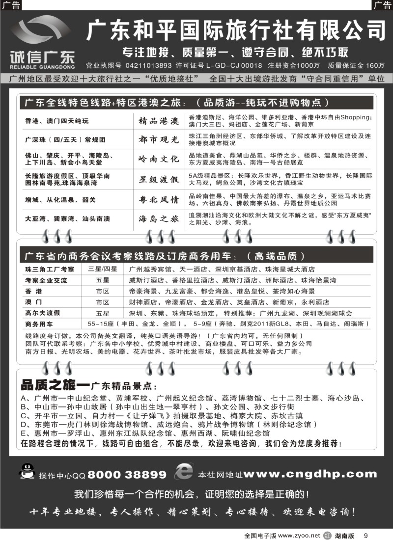 r009 品质之选--广东和平国旅？诚信广东