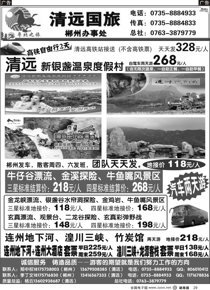 r029 清远国旅郴州办事处