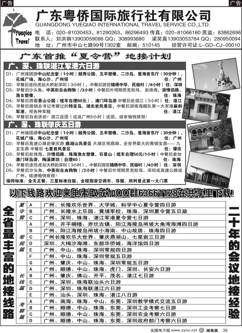 r039 广东粤侨国际旅行社--广东首推夏令营
