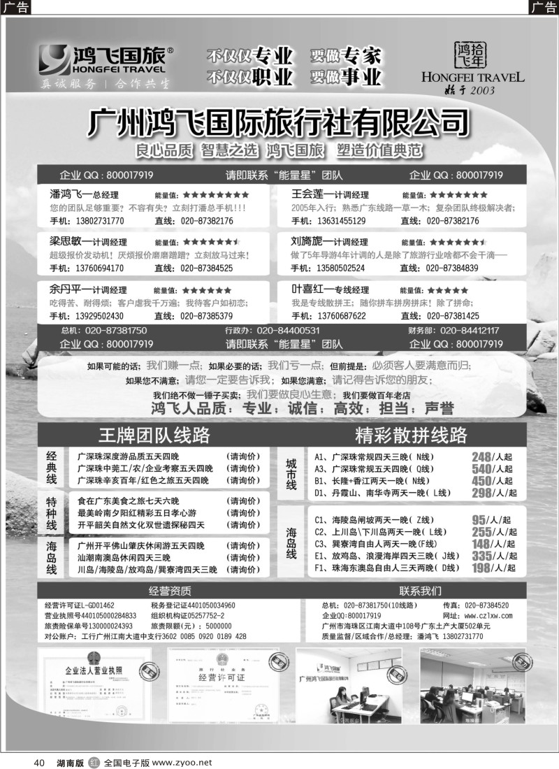 r040 良心品质；智慧之选；广州鸿飞国旅；塑造价值典范；