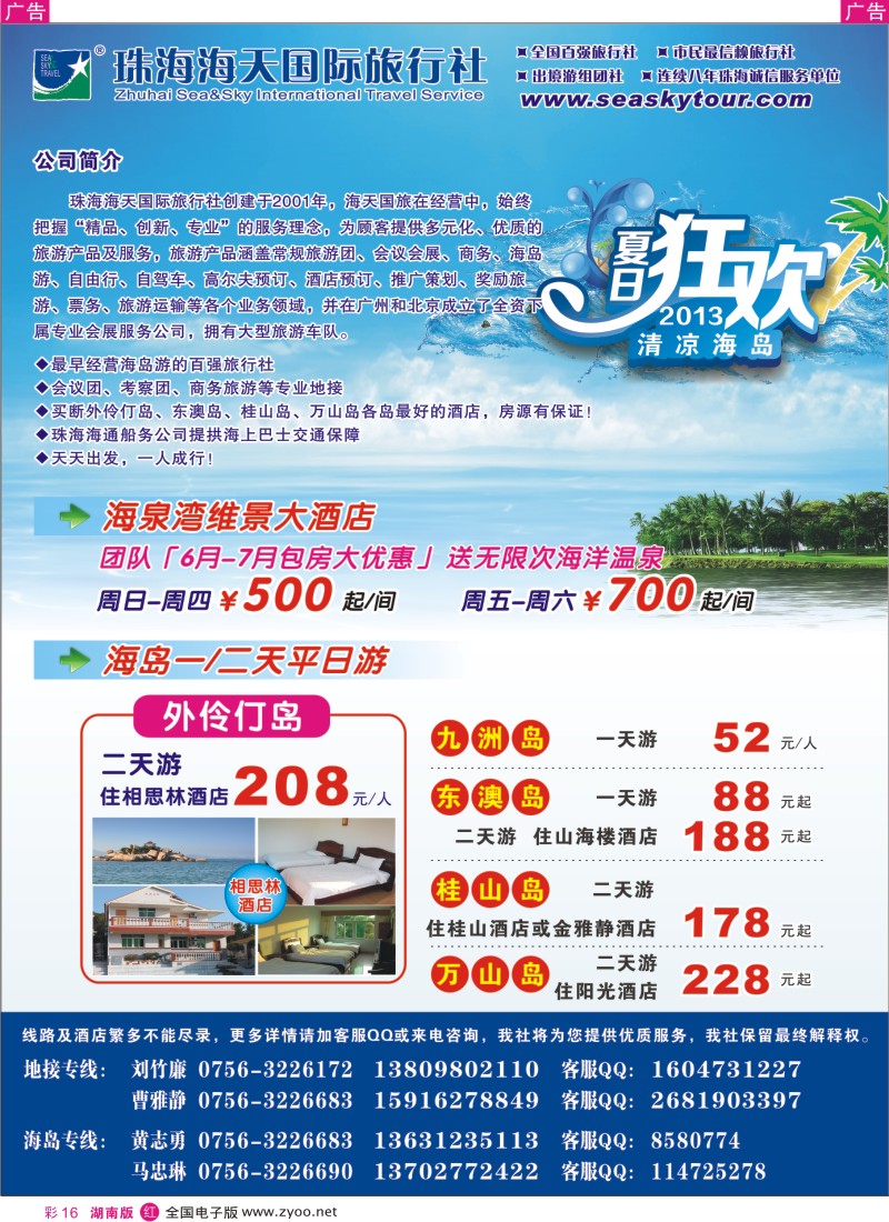 红彩016 清凉海岛季-7月等你来（珠海海天国际旅行社）