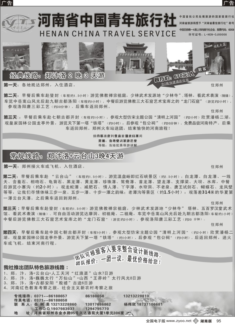 b095 中原之旅--河南省中国青年旅行社地接部