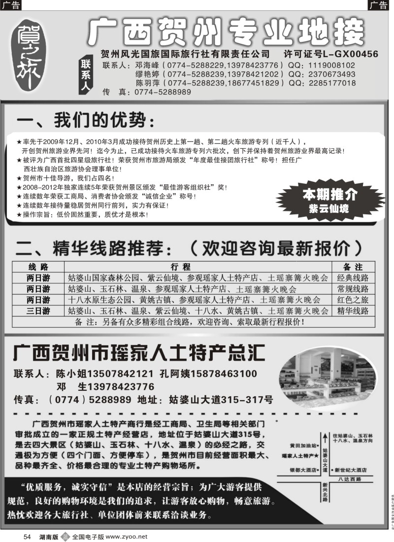 b054 贺之旅--广西贺州专业地接(邓海峰）