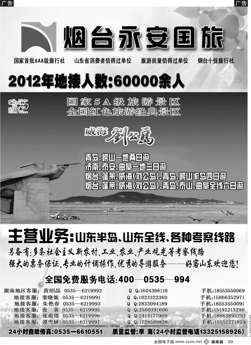 b069 山东烟台永安国际旅行社