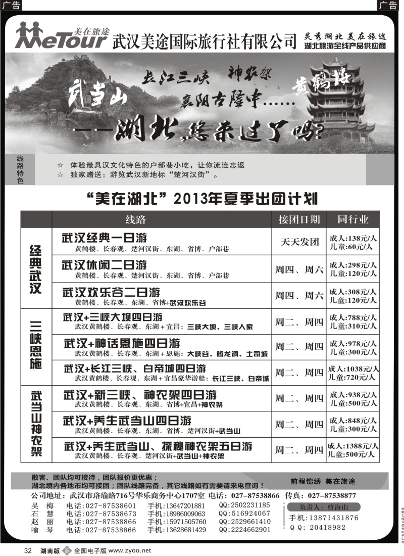b032 武汉美途国际旅行社--专业湖北全线地接