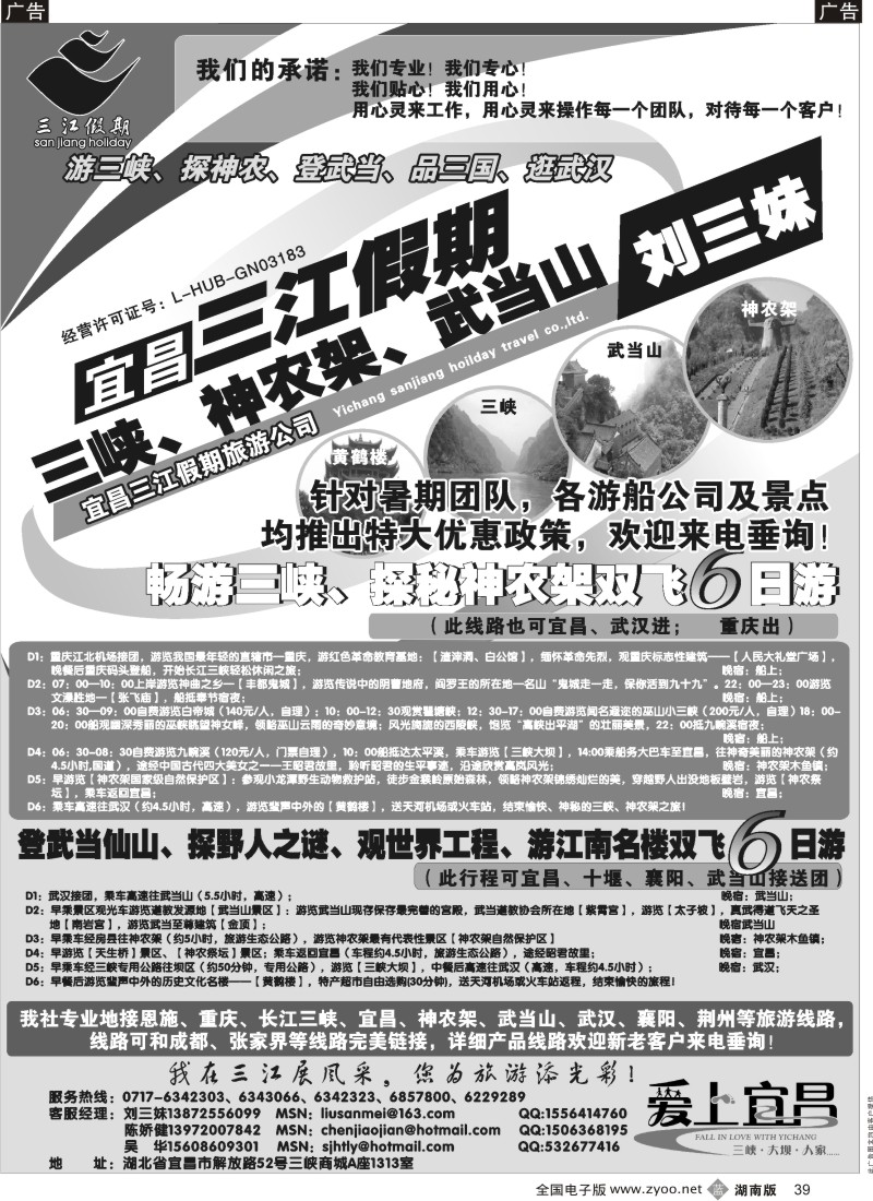 b039 三峡、神农架、武当山专线（三江假期刘三妹）？？