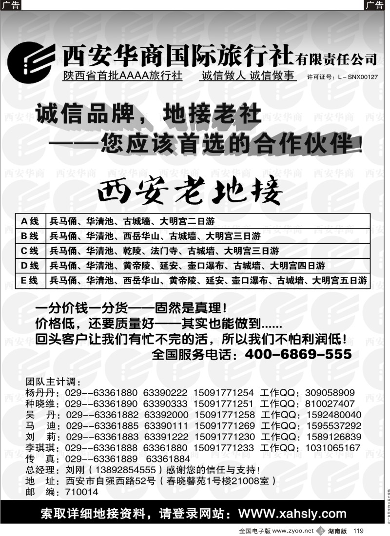 b119 西安华商国际旅行社有限责任公司·西安老地接
