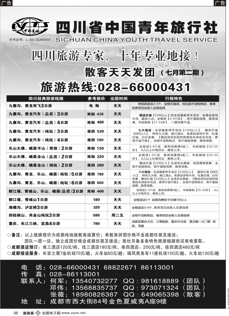 b098 四川专业地接-四川省中国青年旅行社