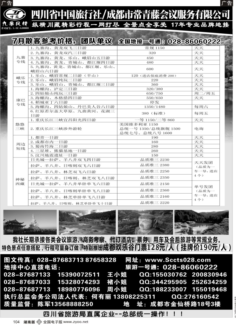 b104 四川省中国旅行社-九寨风情