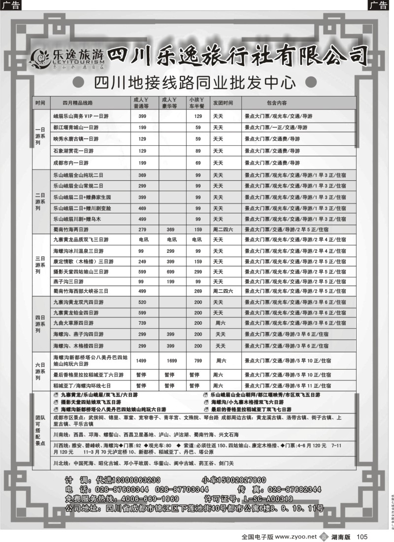 b105 四川乐逸旅行社有限公司
