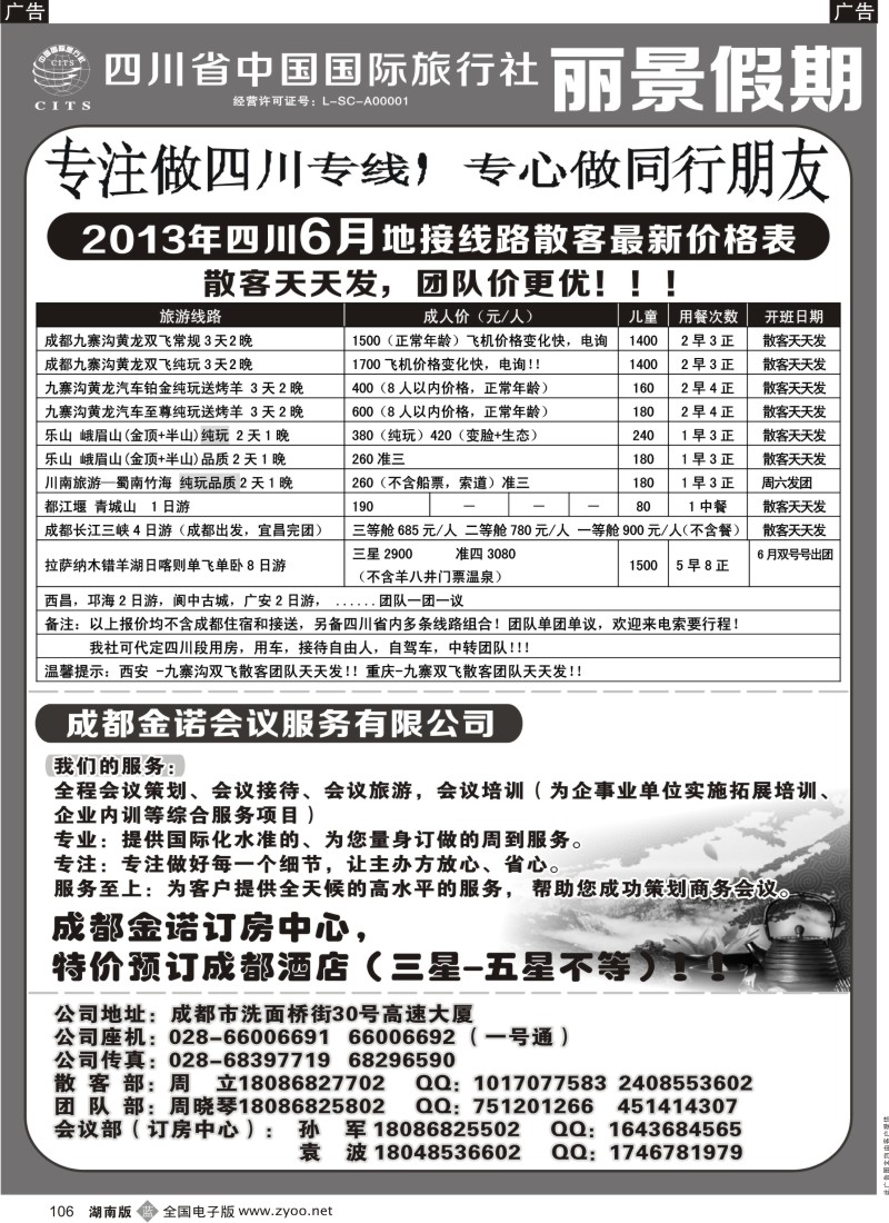 b106 四川省中国国际旅行社---丽景假期-四川专线