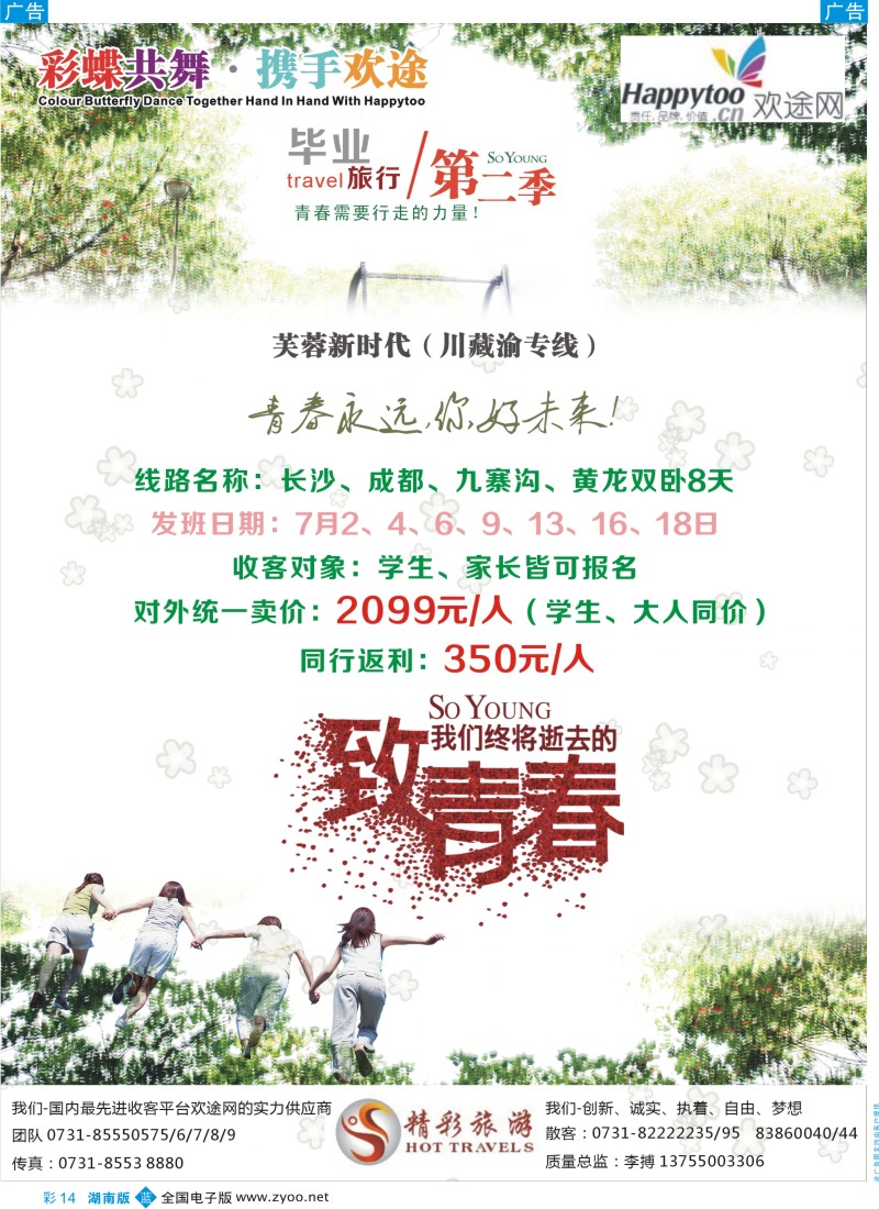 蓝彩014 芙蓉·新时代川藏渝专线——长沙精彩旅游有限公司