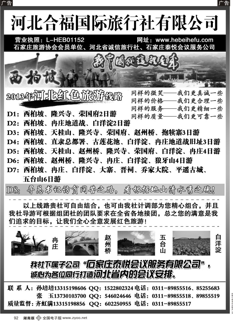 b092 河北合福国际旅行社有限公司