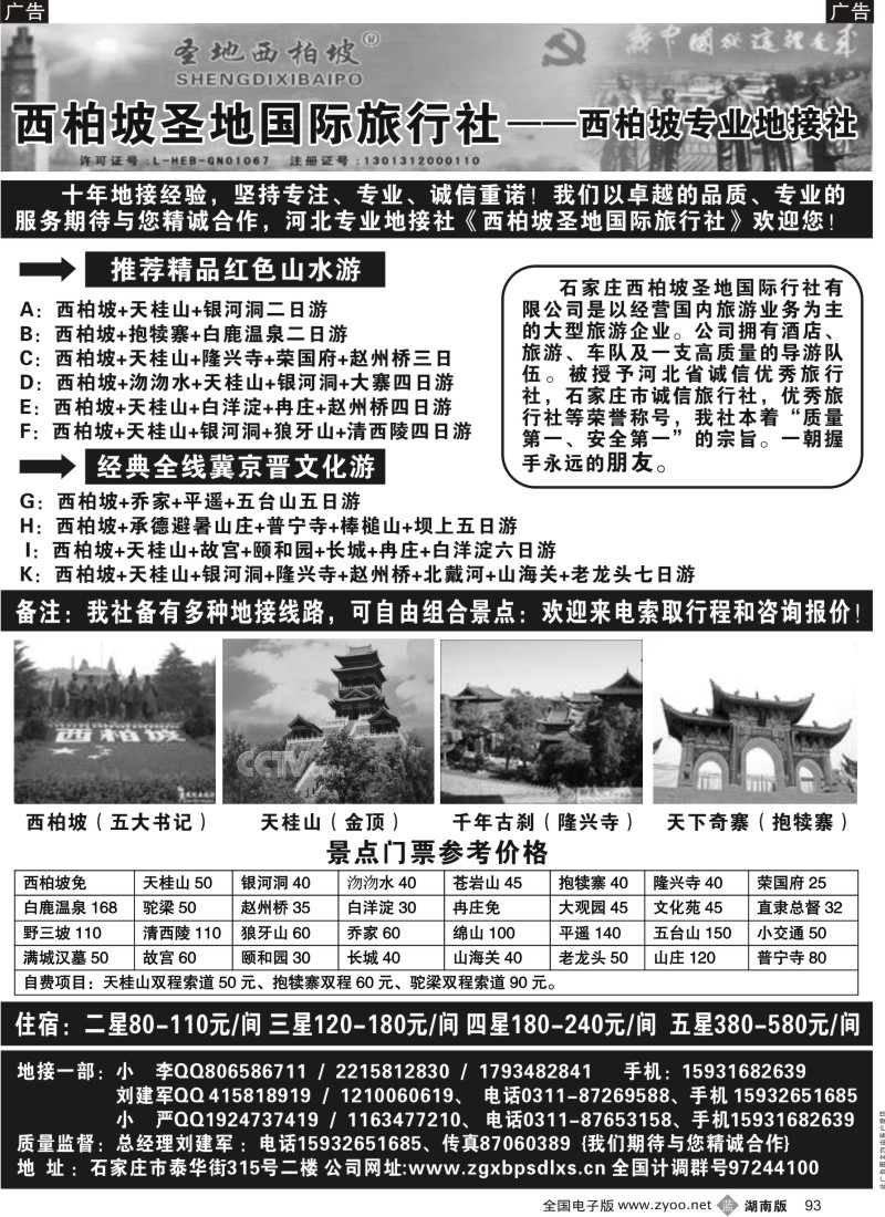 b093 西柏坡圣地国际旅行社-河北专业地接