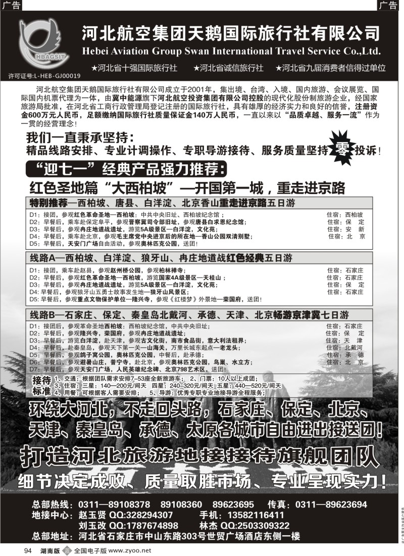 b094 西柏坡专业地接—河北航空集团天鹅国旅