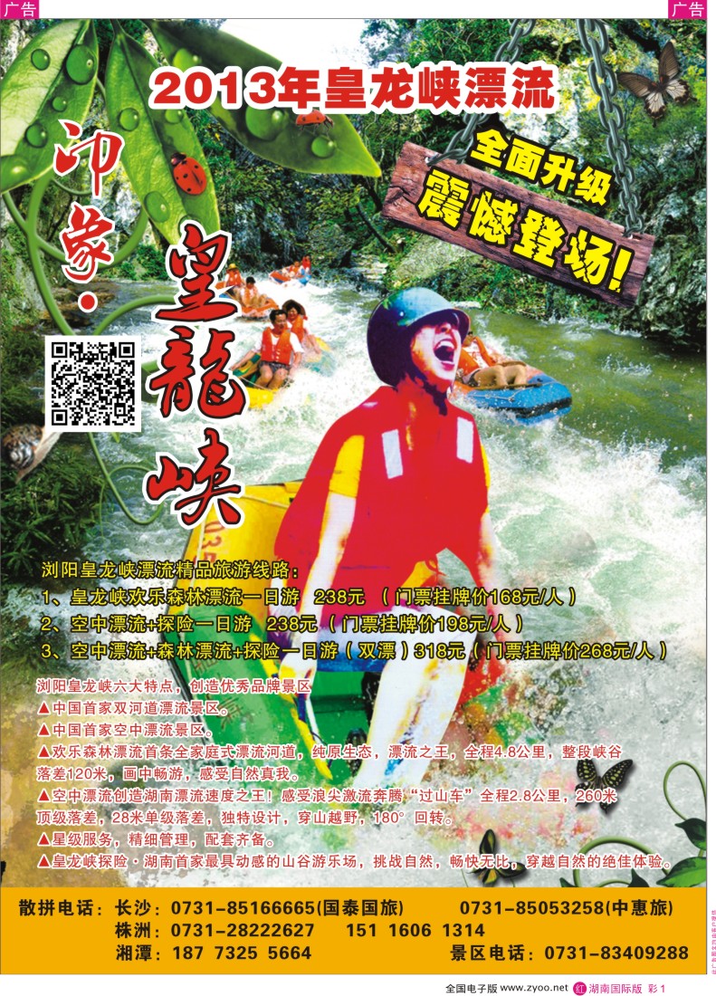 红彩001 浏阳皇龙峡漂流300