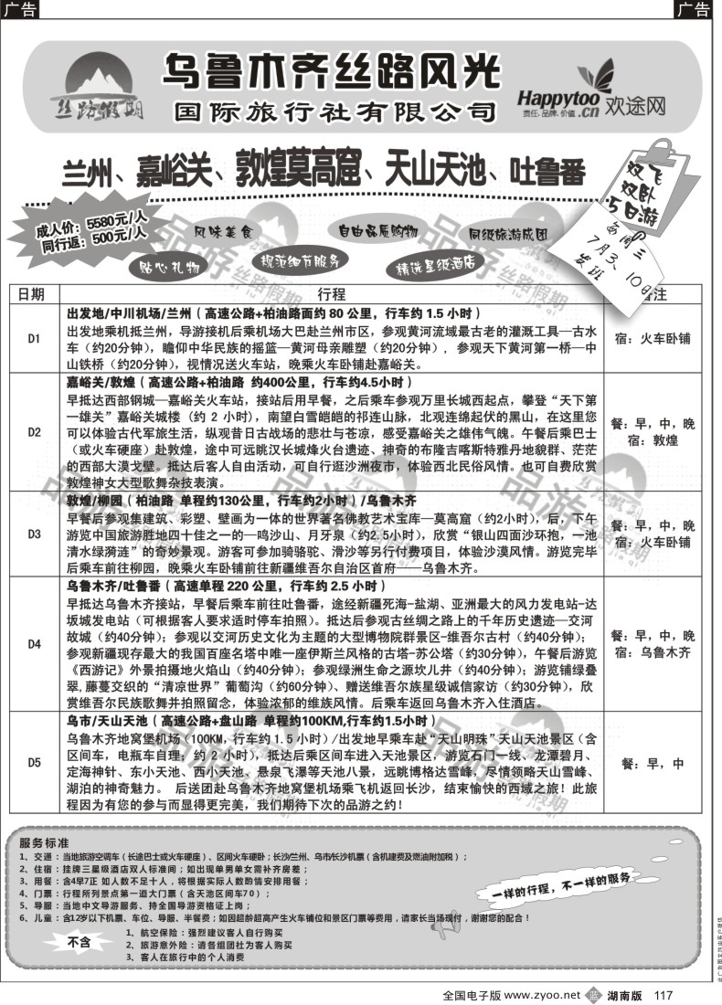 b117 丝路假期--乌鲁木齐丝路风光（周瑜）2