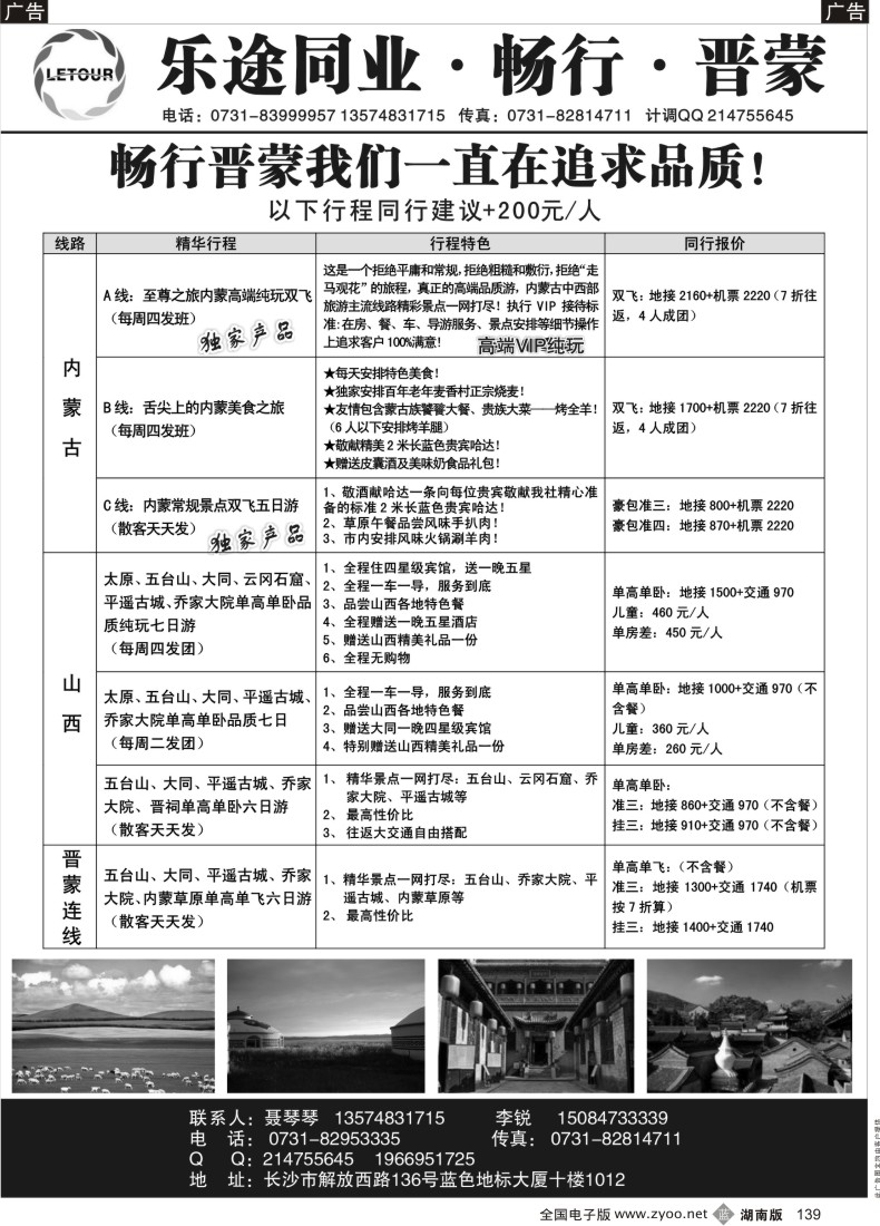 b139 湖南乐途旅行社—山西内蒙专线
