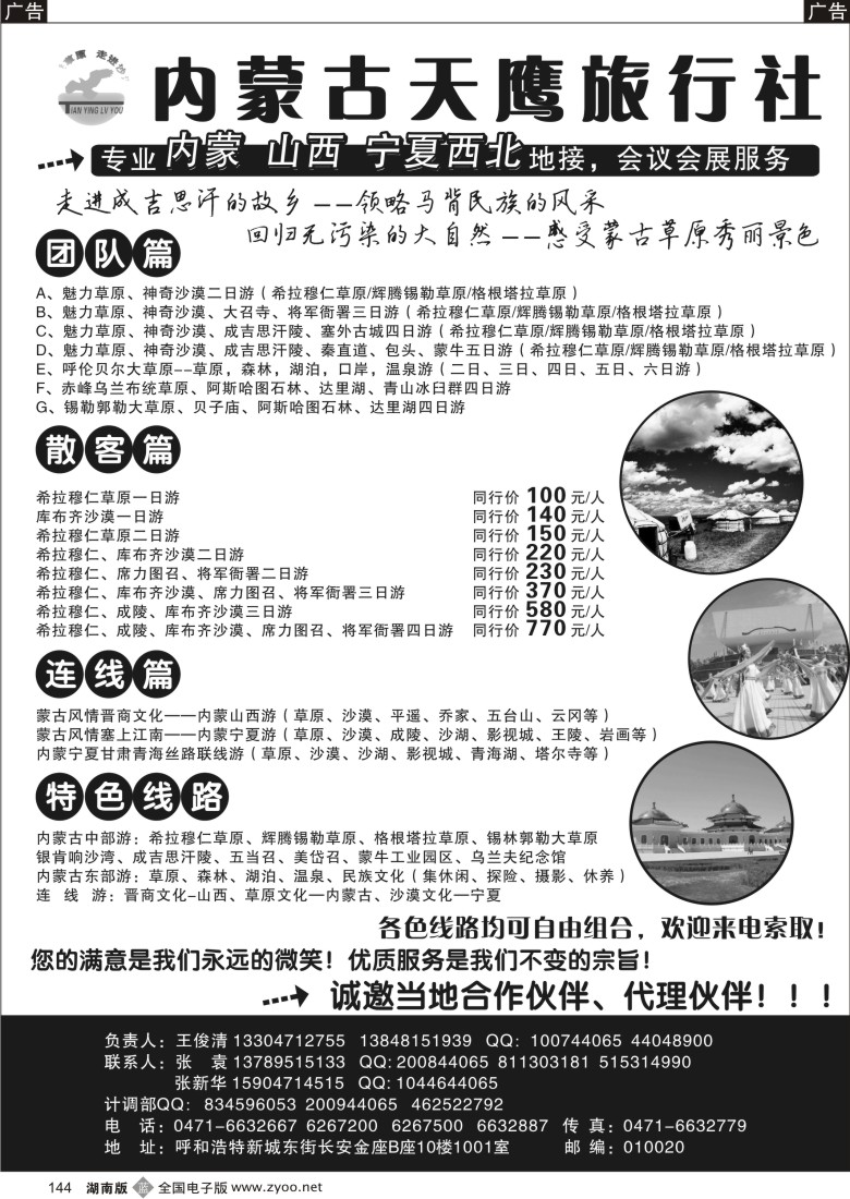 b144 内蒙古天鹰旅行社