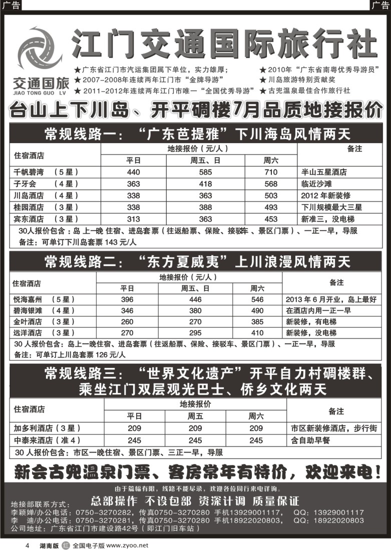 r004 江门交通国旅——台山上下川岛、开平碉楼7月品质地接报价