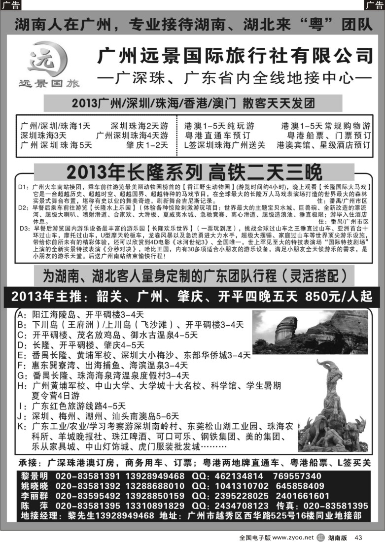 r043 ●广深珠、广东全线地接-广州远景-黎明●湖南版